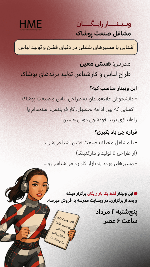 وبینار مشاغل صنعت پوشاک: آشنایی با مسیرهای شغلی در دنیای فشن و تولید لباس