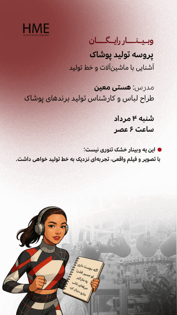 وبینار پروسه‌ی تولید پوشاک و آشنایی با ماشین آلات و خط تولید